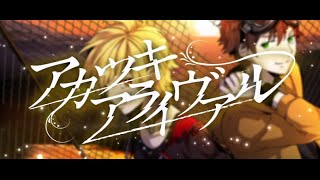 【コゲ犬&96猫】アカツキアライヴァルを歌ってみた