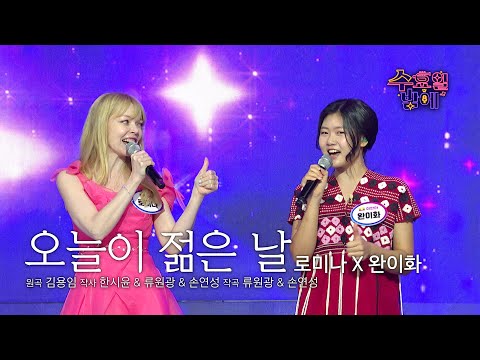 [클린버전] 오늘을 가장 🌟특🌟별🌟하게 만들어줄 뉴페이스 ! 🧡 로미나&완이화 - 오늘이 젊은 날 🧡 트롯 올스타전 수요일밤에 TV CHOSUN 250723 방송