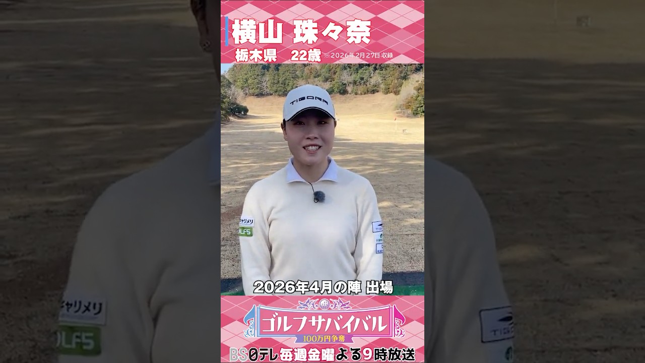 横山珠々奈【ゴルフウェア特集】ゴルサバ出場選手の“勝負ウェア”紹介！#女子ゴルフ #ゴルフウェア #ゴルサバ #ゴルフ