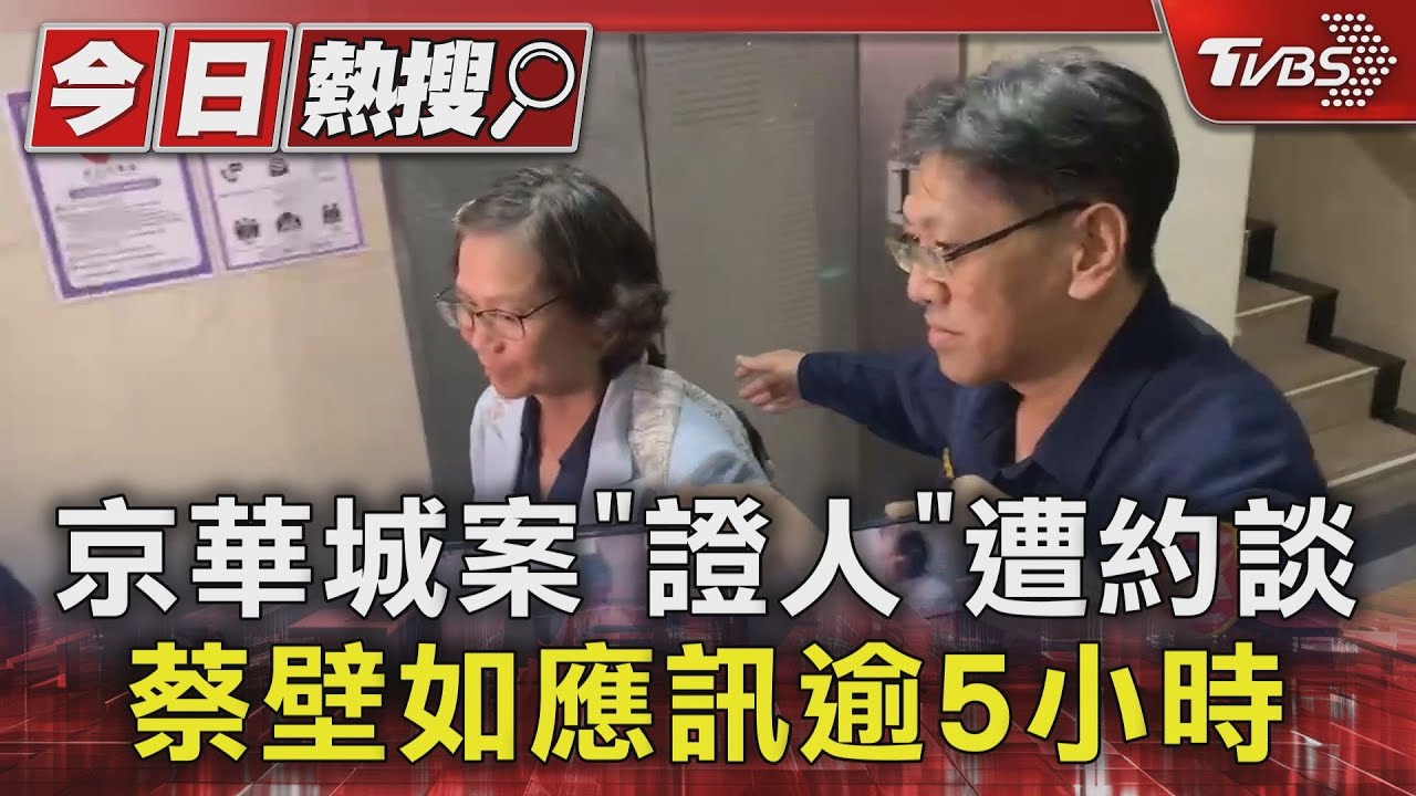 京華城案「證人」遭約談 蔡壁如應訊逾5小時