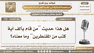 صورة 172 - هل هذا حديث “من قام بألف آية كتب من المقنطرين” وما معناه؟ - الشيخ صالح الفوزان