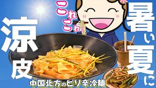 ぷるもち食感！ピリ辛冷麺涼皮を香港で堪能｜香港🇭🇰 Vlog 海外生活日本人｜香港ぐらっしー
