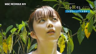 上白石萌歌が美しくもミステリアスな島を旅する！第32回JNN企画大賞『島を旅する 世界遺産 奄美大島』1/21(土)【TBS】