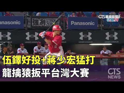 伍鐸好投+蔣少宏猛打　龍擒猿扳平台灣大賽