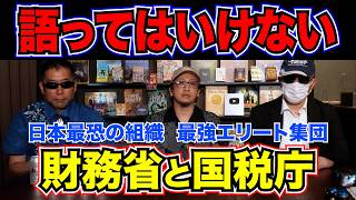 【TVの闇】テレビが絶対に報道しないニュースの裏側…元公安×ムー編集長がバラす、マスコミが◯◯団体や財務省・国税庁に忖度する理由
