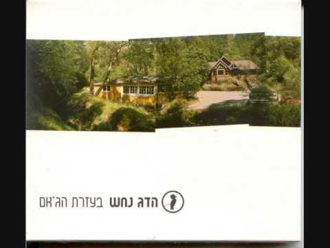 Video thumbnail for Lehavi Et Hamaka - להביא את המכה