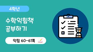 [4학년 4단원][익힘][60-61쪽] 평면도형을 뒤집고 돌리기