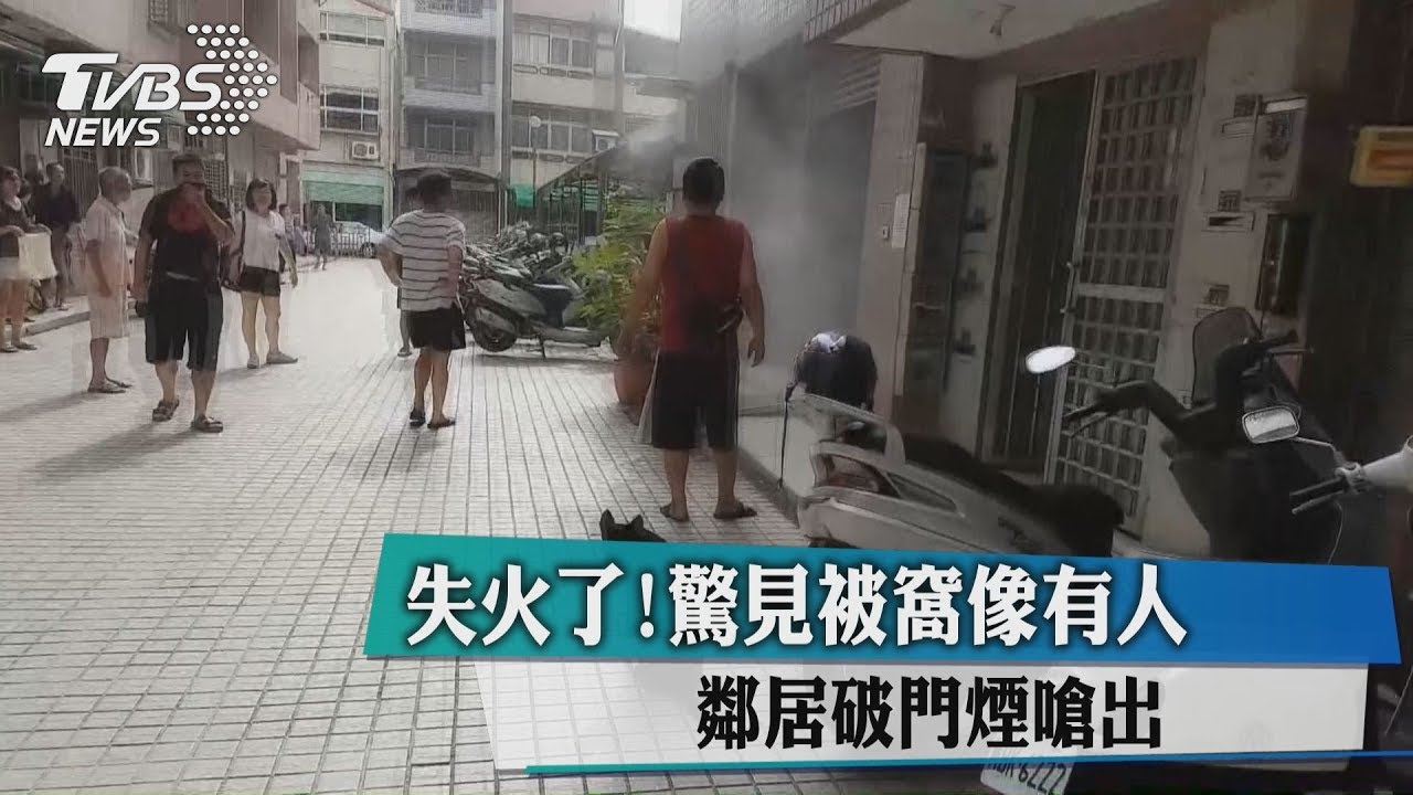失火了!驚見被窩像有人 鄰居破門煙嗆出