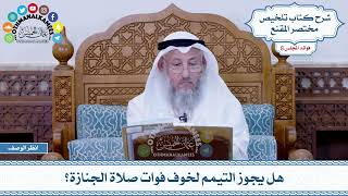 433 - هل يجوز التيمم لخوف فوات صلاة الجنازة؟ - عثمان الخميس