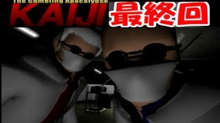 【ps1カイジ#最終回】だまし合いの末に…。