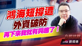 鴻海短撐遭外資破防，再下來我就有興趣了！｜台股攻略｜劉烱德 (圖)