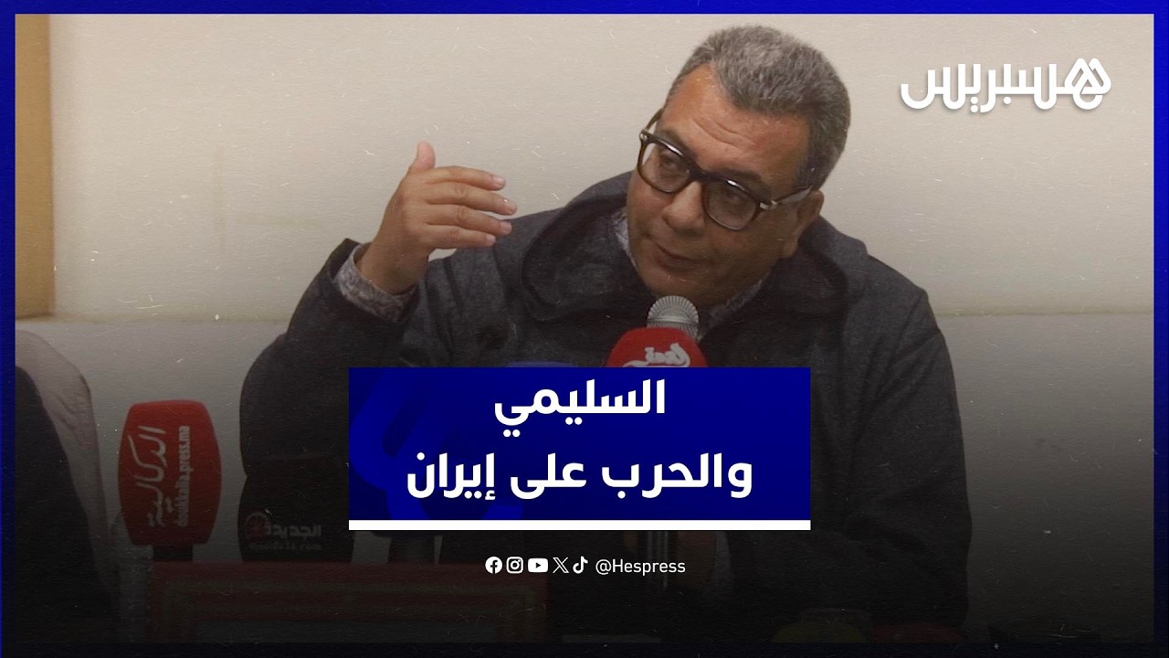 تعنينا في المنطقة المغاربية.. السليمي: حرب إيران تمس كل المناطق في العالم وقد تتحول إلى حرب عالمية thumbnail