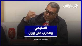 تعنينا في المنطقة المغاربية.. السليمي: حرب إيران تمس كل المناطق في العالم وقد تتحول إلى حرب عالمية thumbnail