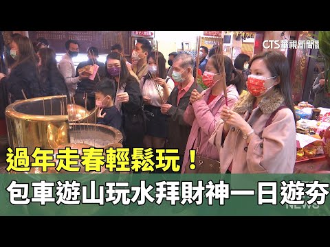 過年走春輕鬆玩！　包車遊山玩水拜財神一日遊夯