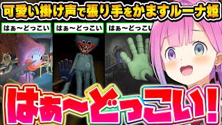 ホラゲで出す気合の入った掛け声が可愛すぎるルーナ姫～はぁ～どっこいまとめ～【ポピープレイタイム/姫森ルーナ/ホロライブ切り抜き】