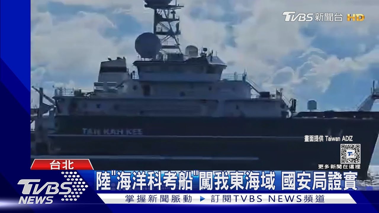 陸「海洋科考船」闖我東海域　國安局證實
