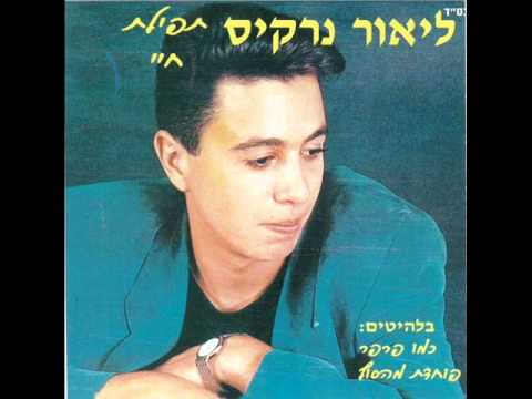 Video thumbnail for Lama - למה