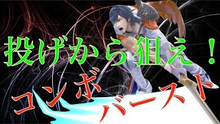 【コンボ紹介③】掴み技(投げ)から繋がる技！【スマブラSP】
