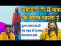महाराज जी मैं बाबा जी बनना चाहता हूँ प�