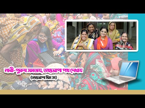 নারী-পুরুষ সমতায়, তথ্যআপা পথ দেখায়, তথ্যআপা থিম সং (সম্পূর্ণ)