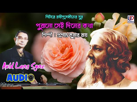 Purano Sei Diner Katha(Auld Lang Syne) | Prasanta Kumar Roy |  Rabindra Sangeet | Instrumental