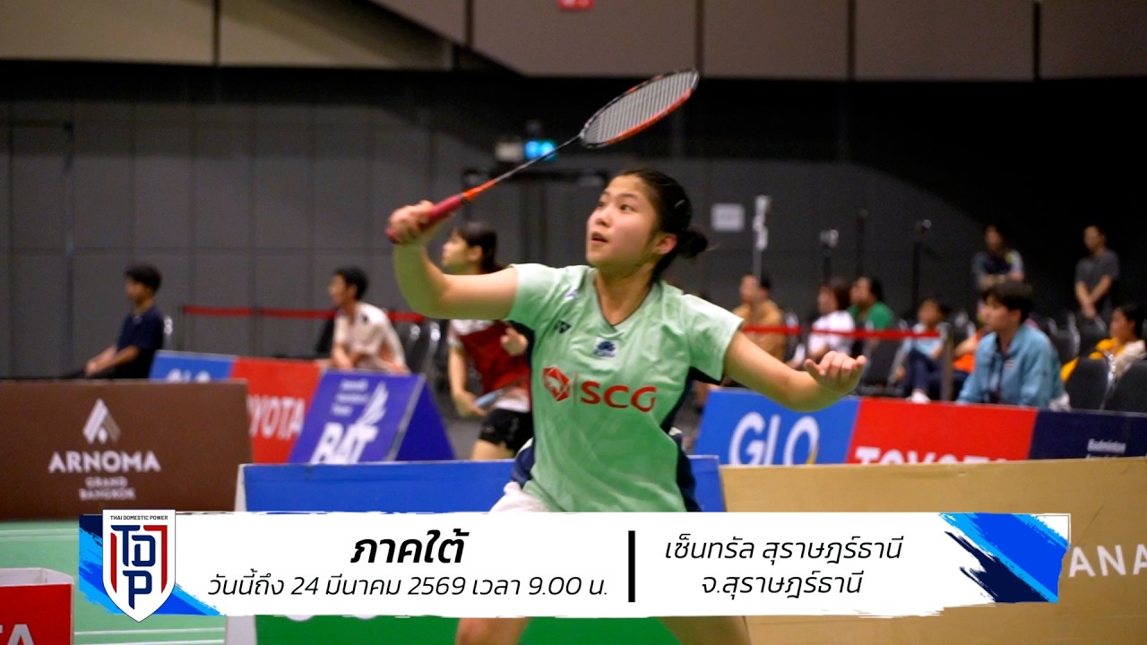 เชียร์ต่อสนามที่ 4 ใน SAT NSDF Badminton Thai Domestic Power 2026 : วันนี้ - 24 มีนา
