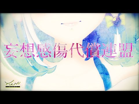 【愚者のメロディー】妄想感傷代償連盟 歌ってみた - YuNi