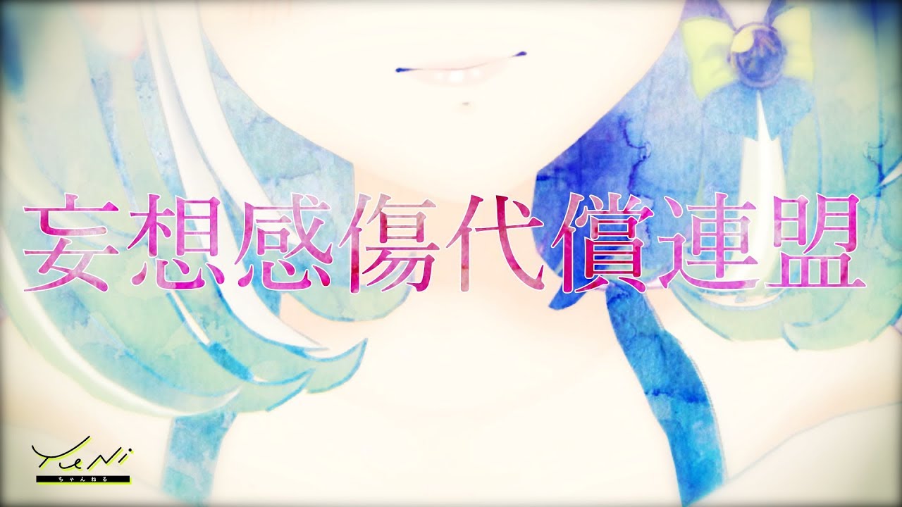 【愚者のメロディー】妄想感傷代償連盟 歌ってみた - YuNi