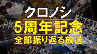 【クロノシ】5周年記念-全部振り返る放送-