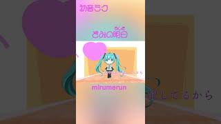 きみの明日／mirumerun feat.初音ミク #vocaloid #初音ミク #はつねみく