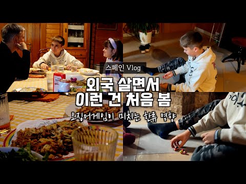 한국 놀이에 푹 빠진 우리 집 방문한 친구 아들 feat.오징어게임이 미치는 영향, 살다 살다 이런 건 처음...