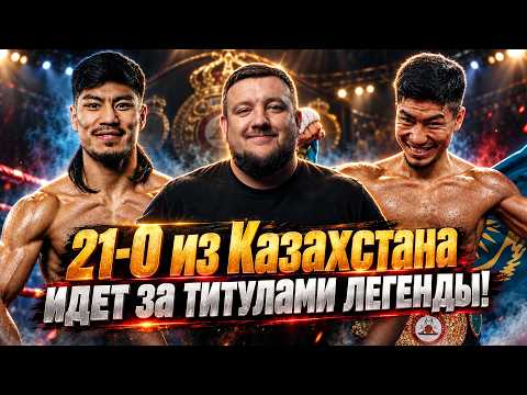 21-0 из Казахстана! Теперь он пойдет за титулами легенды! Обзор боя