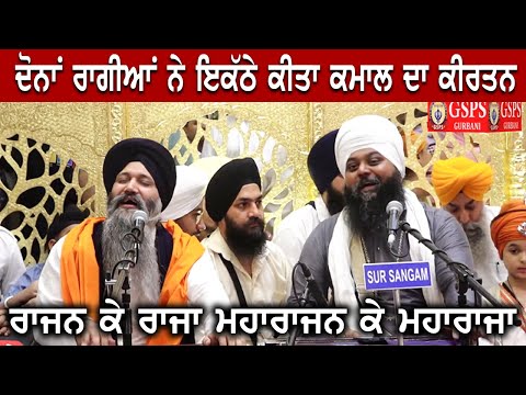 Rajan Ke Raja - Bhai Anantvir Singh Ji & Bhai Sarabjit Singh Patna Sahib Best Kirtan