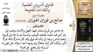 صورة هل يرث الابن أبيه إذا كان الأب مشركا؟ وهل يصلي على قبره؟ لمعالي الشيخ صالح الفوزان