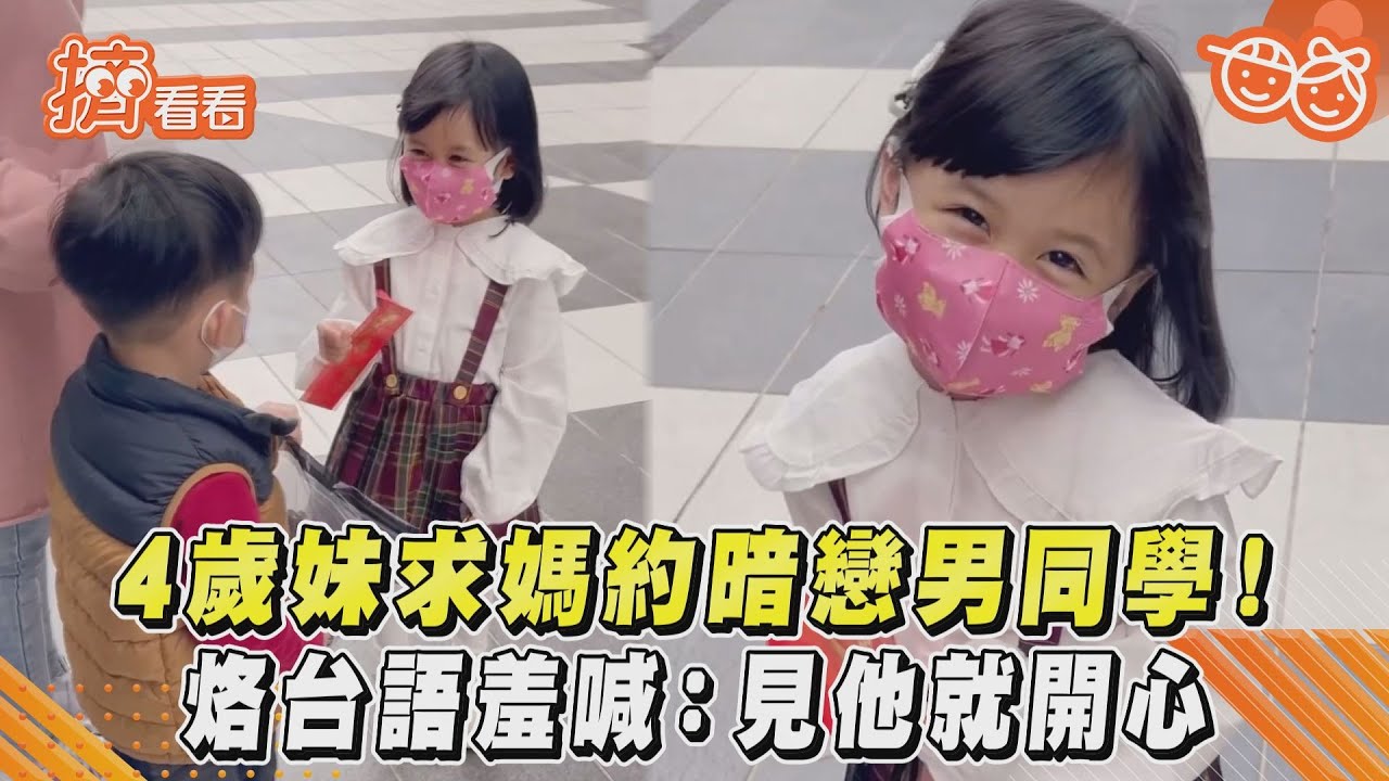 影音/4歲妹求媽約暗戀男同學!烙台語羞喊:見他就開心
