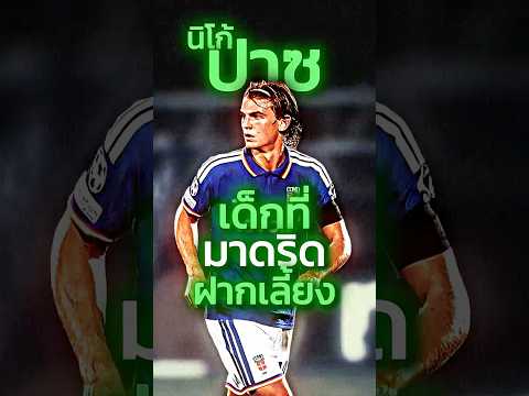 นิโก้ ปาซ จากขาย 6 ล้าน สู่เงื่อนไขซื้อกลับ 80 ล้าน แผนฝากเลี้ยงสุดฉลาดของ เรอัล มาดริด