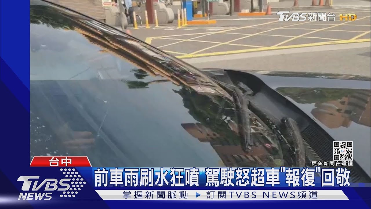 前車雨刷水狂噴　駕駛怒超車「報復」回敬