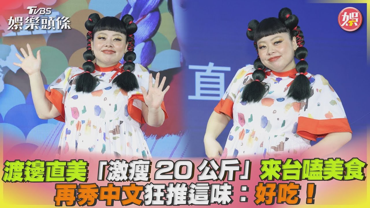 影音/渡邊直美「激瘦20公斤」來台嗑美食 秀中文狂推這味:好吃!