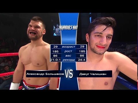 Warrior's Way Championship IV - Александр Большаков и Давут Чалишкан