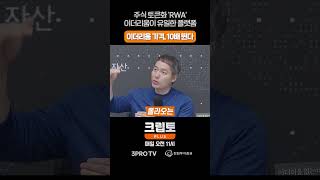 비트맥시 오태민, 이더리움 10배 폭등하거나, 아예 세상에서 사라지거나 [크립토 PLUS]