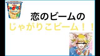 演技力じゃがりこ面接　【をみ】