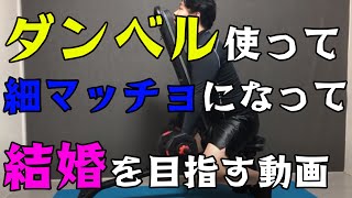 【筋トレ】×【婚活】上半身(胸・腕)
