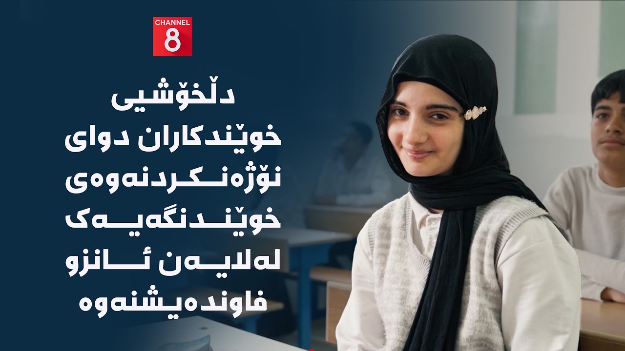 ڤیدیۆ | دڵخۆشیی خوێندکاران دوای نۆژەنکردنەوەی خوێندنگەیەک لەلایەن ئانزو فاوندەیشنەوە