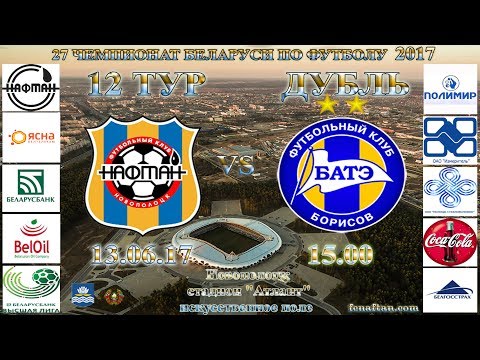 13.06.17. Дубль. 12 тур. ФК "Нафтан" 0:1 ФК "БАТЭ"
