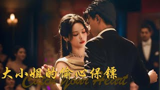 ENG SUB《大小姐的偷心保鑣 /Chasing Love》👸🏻留洋大小姐X偷心保鑣🥷🏻#黑泽 #徐轸轸