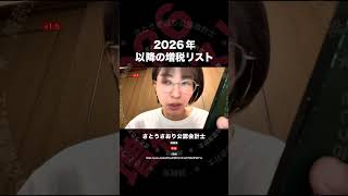 2026年以降の増税リスト　切抜　さとうさおり公認会計士
