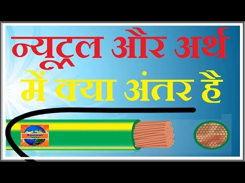 AC Supply ! Difference Between Neutral and Earth ! Neutral Vs Earth ! In Hindi Urdu Video