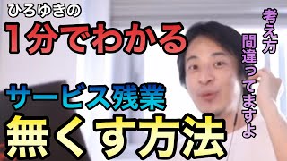 【ひろゆき】1分でわかる!サービス残業を無くす方法!あなたも考え方変えてみては?|ひろゆき切り抜き