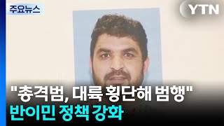 \ 총격범, 대륙 횡단해 권총 범행\ ...트럼프, 반이민 정책 강화 / YTN