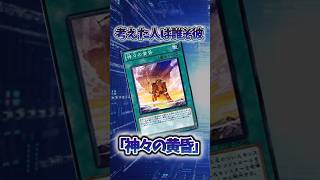 【遊戯王】弱すぎたカード「神々の黄昏」 #shorts #遊戯王